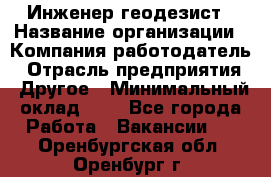 Инженер-геодезист › Название организации ­ Компания-работодатель › Отрасль предприятия ­ Другое › Минимальный оклад ­ 1 - Все города Работа » Вакансии   . Оренбургская обл.,Оренбург г.